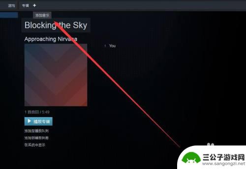 怎么听steam Steam音乐播放教程