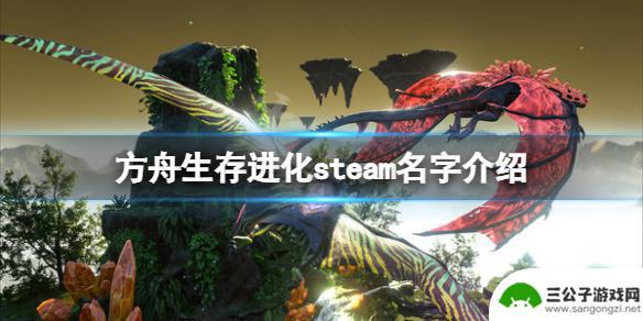 steam上方舟生存进化叫什么 《方舟生存进化》steam上的中文名字是什么