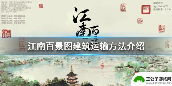 江南百景图怎么把建筑换到其他城市 《江南百景图》中建筑运输的方法