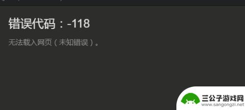 steam无法加好友错误代码118 steam加好友错误代码-118解决方法