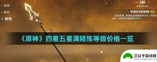 原神四星武器多少钱 原神五星武器满精炼价格一览