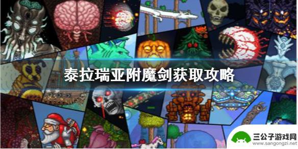 泰拉瑞亚30秒获得附魔剑 泰拉瑞亚附魔剑获取攻略