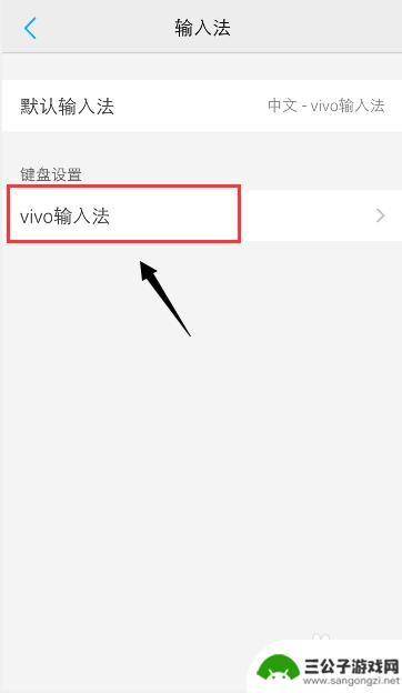 vivo字体繁体字改简体中文 vivo手机输入法怎么从繁体变回简体