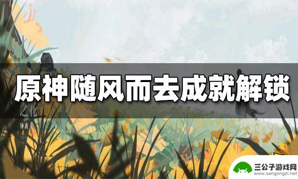 原神四个雷史莱姆 原神随风而去吧成就完成方法分享