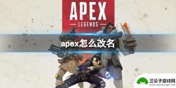 apex英雄如何改名字 Apex英雄改名方法