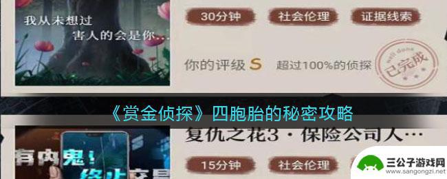 赏金侦探四胞胎 赏金侦探四胞胎的秘密解密攻略