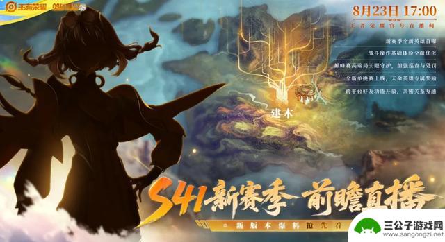 《王者荣耀》S41赛季预告：五大创新内容引爆期待