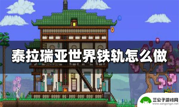 泰拉瑞亚1.2.4铁轨 泰拉瑞亚世界铁轨制作方法