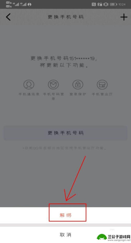 qq手机绑定怎么取消绑定 手机QQ绑定手机号码如何取消