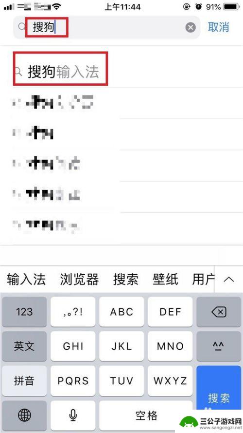 苹果手机怎么用搜狗搜索 iPhone如何设置搜狗输入法为默认输入法