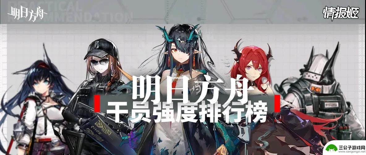 明日方舟5星强度榜 2023明日方舟干员强度分析