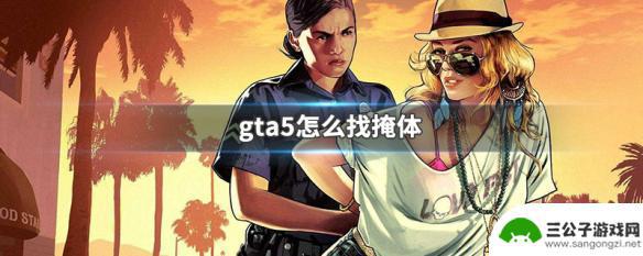 gta5掩护按哪个键 GTA5怎么找掩体位置