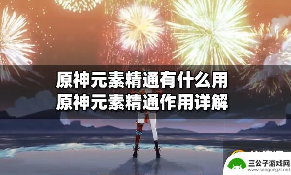 原神如何理解元素精通 原神元素精通对战斗有什么影响