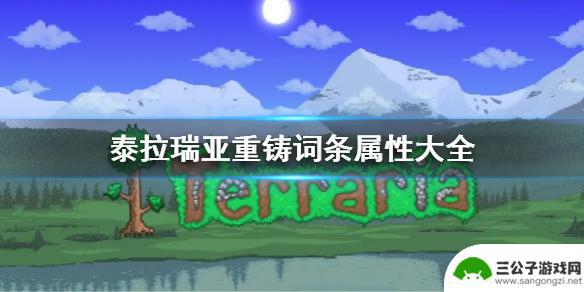 泰拉瑞亚荆鞭什么属性好 《泰拉瑞亚》重铸词条属性解析