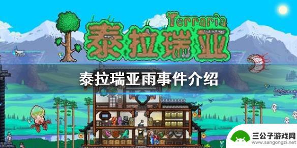 泰拉瑞亚为啥一直下雨 《泰拉瑞亚》雨事件具体内容介绍