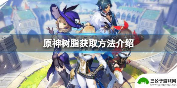 原神什么任务给树脂 原神树脂获得方法详解