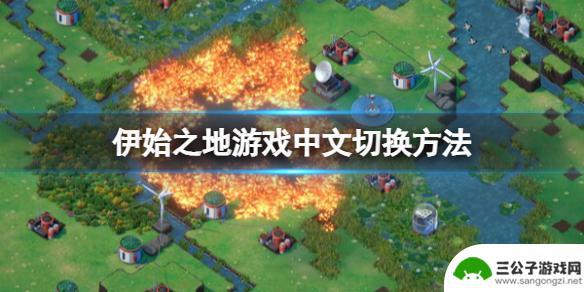 steam伊始之地怎么调中文 伊始之地中文语言设置