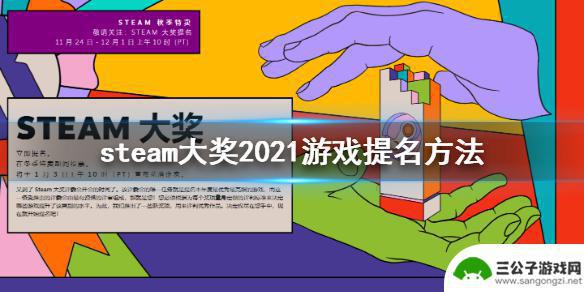 steam最佳投票 大奖2021游戏提名条件