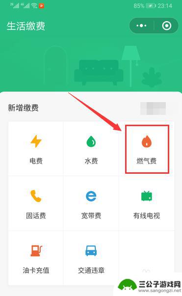 手机交燃气费怎么操作 手机缴燃气费步骤