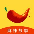 麻辣故事app免费