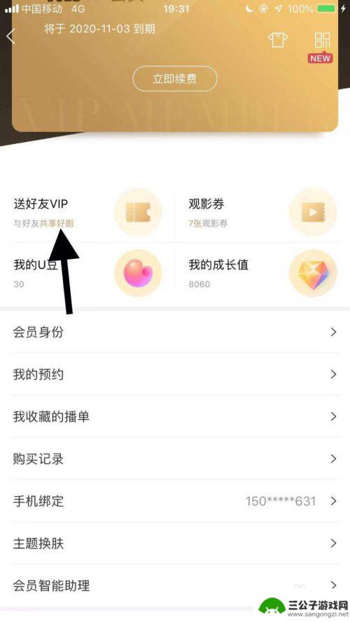 优酷怎么给别人充会员 手机优酷VIP会员如何赠送好友