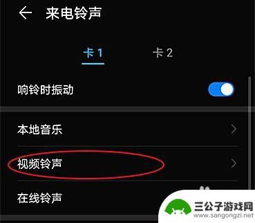 手机的视频铃声怎么换 手机视频来电铃声设置方法