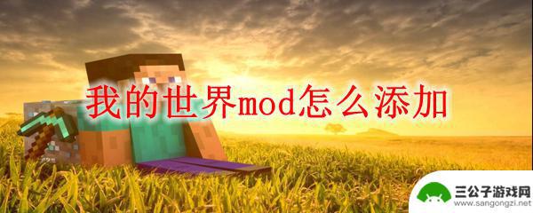 我的世界怎么模组导入 我的世界怎么安装mod