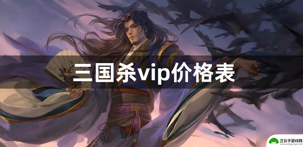 三国杀olvip价格表 三国杀vip价格表2021