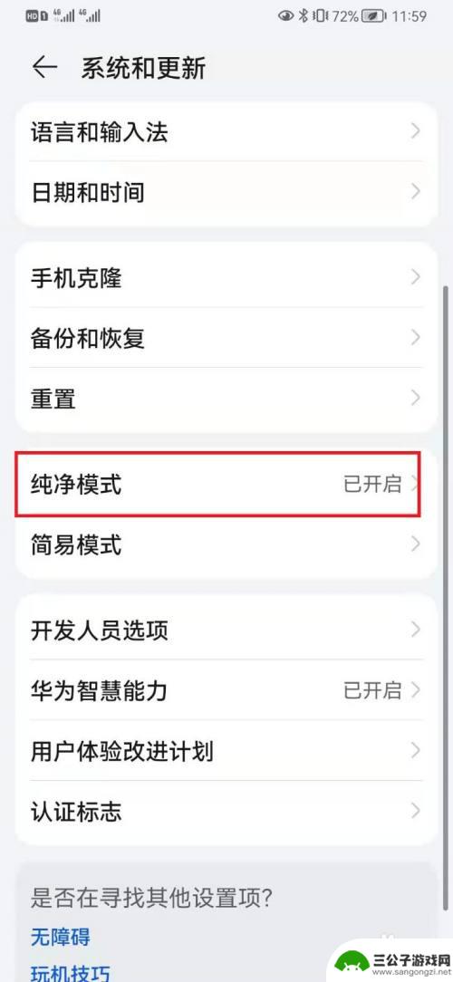 如何关闭手机纯洁模式 如何关闭华为手机的纯净模式功能