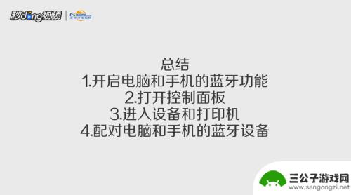 如何蓝牙配对电脑和手机 手机蓝牙连接电脑教程