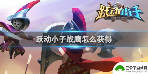跃动小子怎么获得战鹰 跃动小子战鹰获得方法