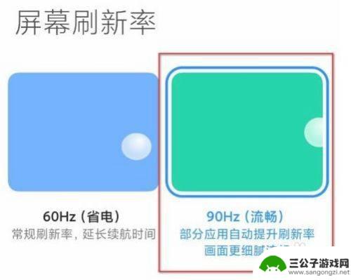 如何调手机90帧速度 小米手机如何设置90帧刷新率