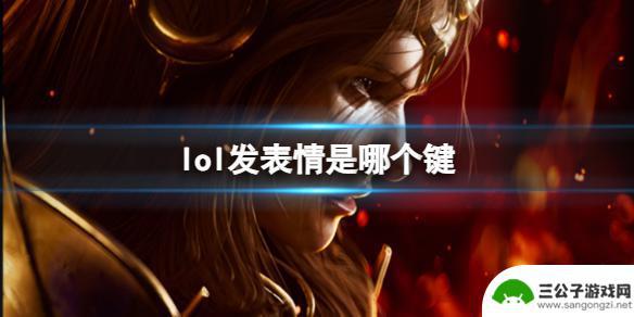 英雄联盟怎么发表情按哪个键 《lol》发表情按键快捷键