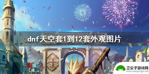 dnf女圣职者天空套1到12套外观 《dnf》天空套1-12套外观图片