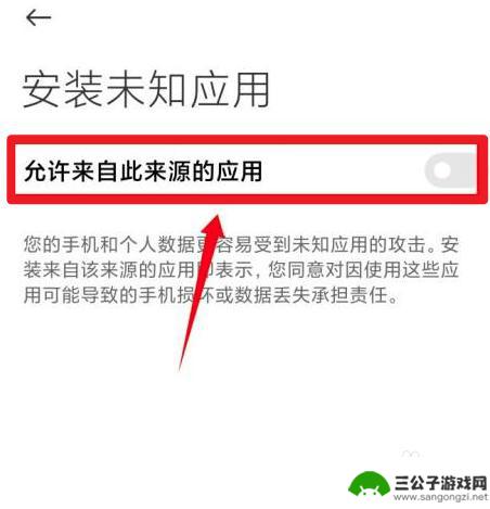 小米手机如何关掉风险应用 小米手机关闭风险应用提示步骤