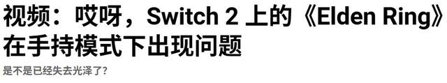 多家媒体报道《艾尔登法环》Switch2掌机模式运行状况堪忧，大翻车现象频现
