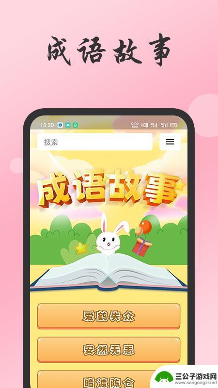 成语故事经典app最新版