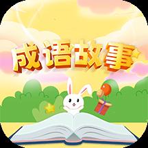 成语故事经典app最新版