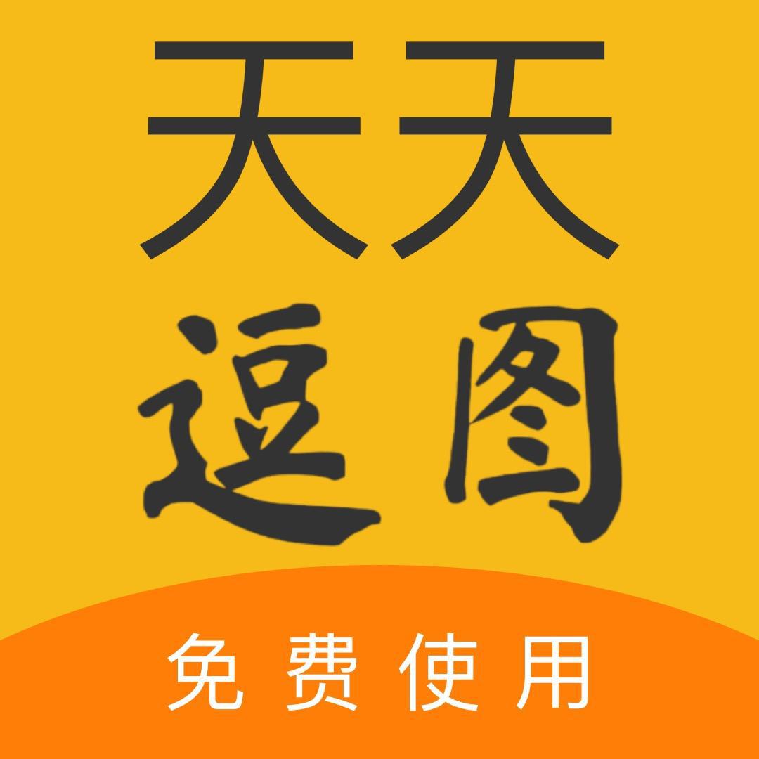 天天逗图最新版app