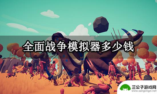 全面战争模拟器在steam多少钱 Steam游戏价格介绍