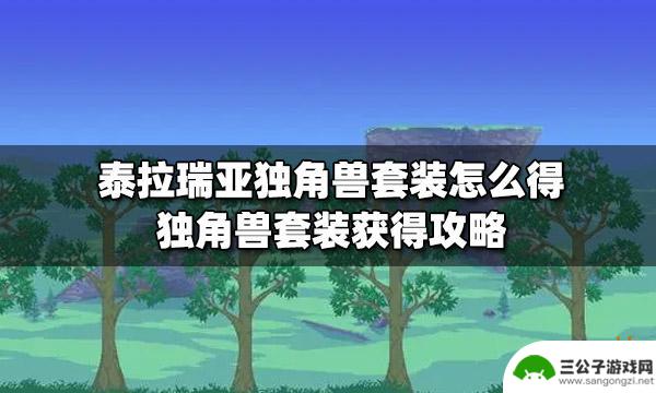 泰拉瑞亚假独角兽角时装 泰拉瑞亚独角兽套装获得攻略