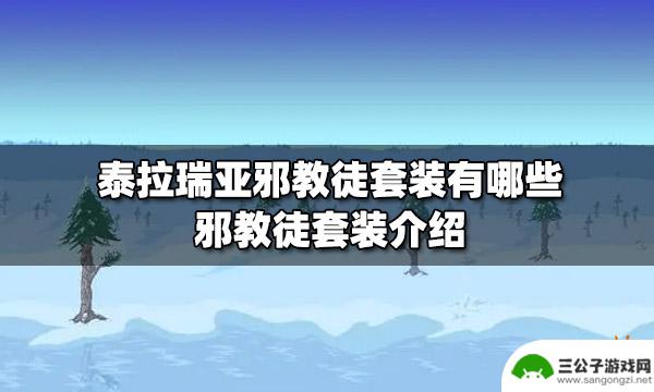 泰拉瑞亚异教徒衣服 泰拉瑞亚邪教徒套装有哪些装备