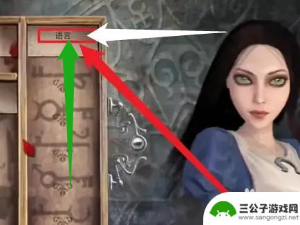 爱丽丝疯狂回归steam中文 怎样将爱丽丝疯狂回归游戏调成中文