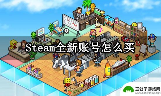 steam空账户 全新Steam账号怎么买