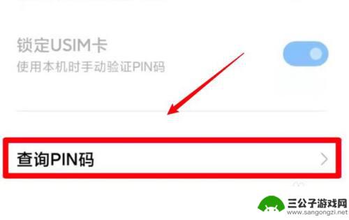 小米手机pin如何查询 小米手机忘记PIN码怎么办