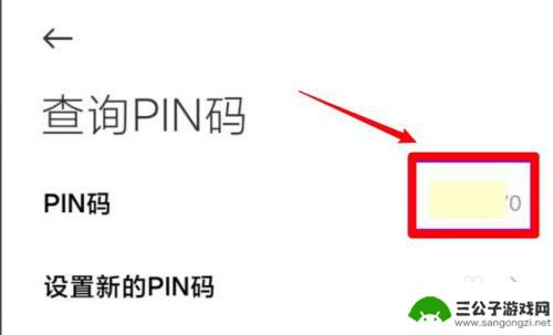 小米手机pin如何查询 小米手机忘记PIN码怎么办