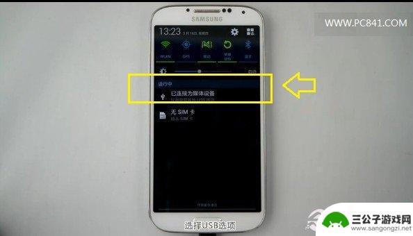 s4手机怎么连接电脑 三星s4如何通过USB连接电脑