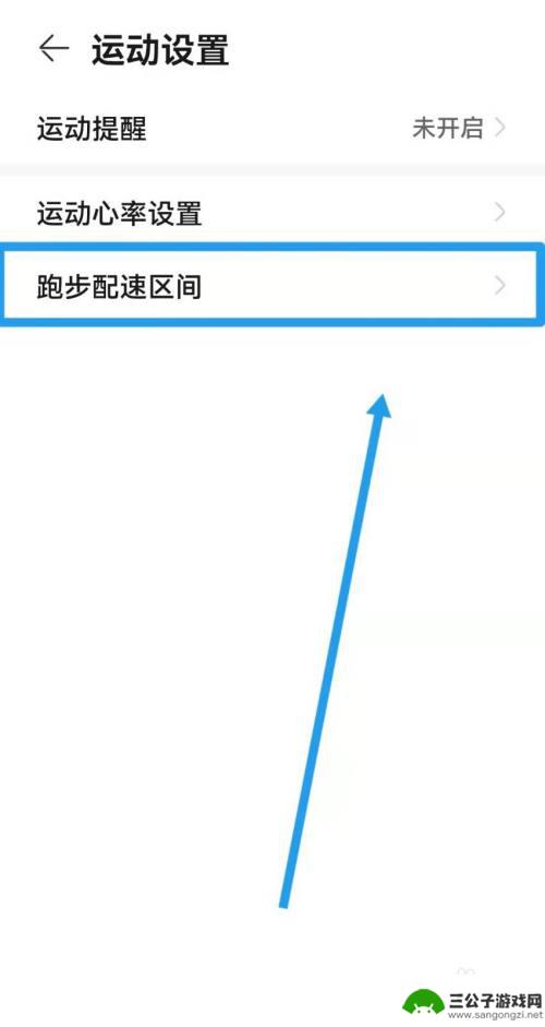 手机上跑步配速怎么设置 华为运动健康的跑步配速区间设置方法