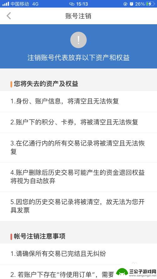 苹果手机亿通行怎么删除 亿通行账号注销流程