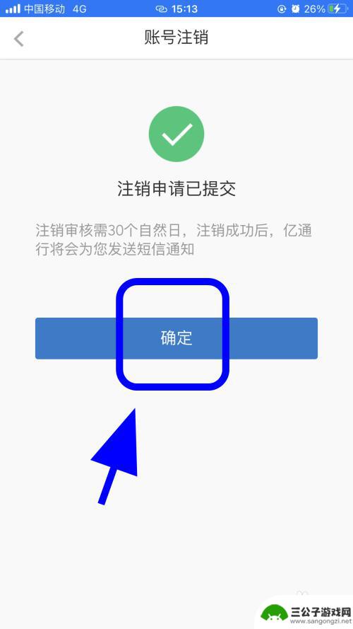 苹果手机亿通行怎么删除 亿通行账号注销流程